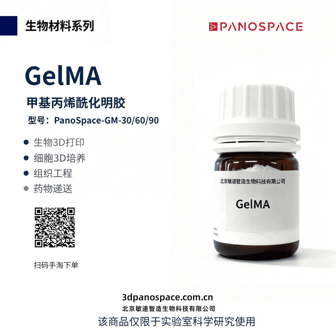 GelMA购买渠道