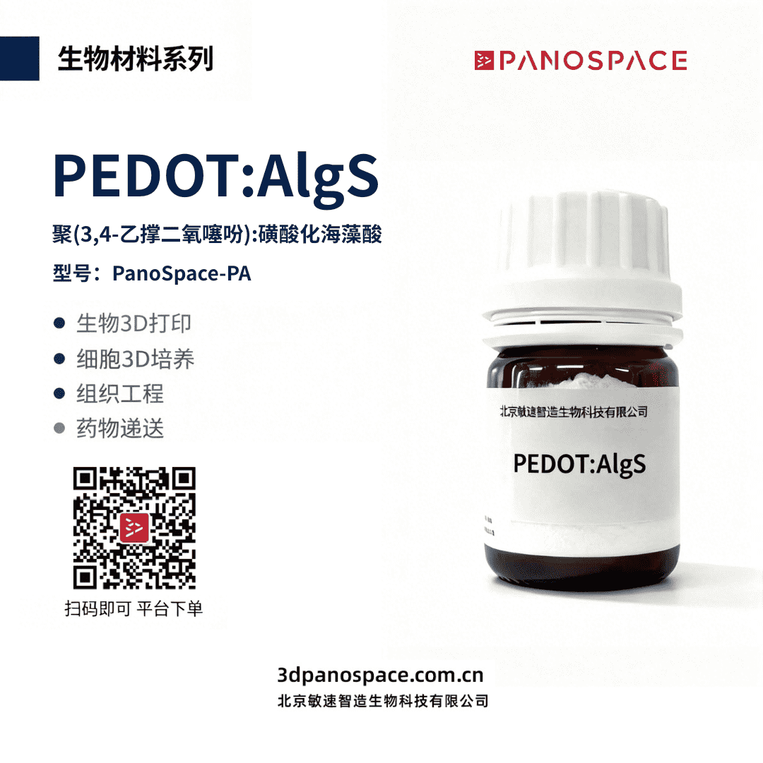 PEDOT:AlgS购买渠道